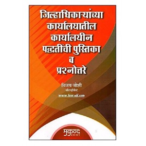 Mukund Prakashan's Collector Office Procedure (Q&A- Marathi) by Adv. Vijay Joshi | जिल्हाधिकाऱ्यांच्या कार्यालयातील कार्यालयीन पद्धतींची पुस्तिका व प्रश्नोत्तरे  